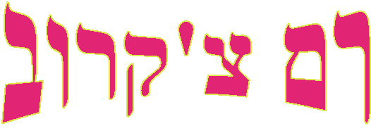 רם צ'קרוב
